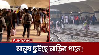 ভোর থেকেই ঈদযাত্রায় ঘরমুখো মানুষ, চোখেমুখে স্বস্তি! | Eid Festival