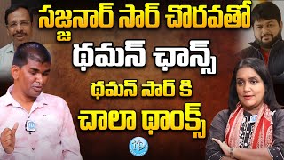 Blind Singer Raju Emotional Interview | Music Director Thaman S | iDream News