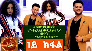 Furti Show 2021 //(ፉርቲ ሾው) ኣዘናጋዒ መደብ ዝተፋላለዩ ውድድራት ኣብ ሞንጎ ፉርትን ስነጥበባዊ ኤሳውን part 1