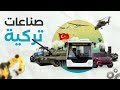 لأول مرة تركيا تصنع السفينة الحربية الأضخم في العالم