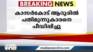 കാസർകോട് 13കാരനെ പ്രകൃതി വിരുദ്ധ പീഡനത്തിനിരയാക്കിയ മദ്രസാധ്യാപകൻ പിടിയിൽ.