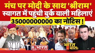 Ye Bharat Ki Baat Hai: दिवालिया हो जाएगी कांग्रेस ? | Lok Sabha Election | INDIA Alliance Rally |BJP