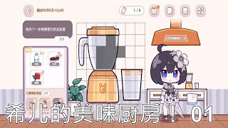 [#崩坏3 ]希儿的美味厨房！01