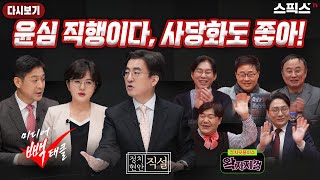 📍[HOT 다시보기][미디어빽태클] 윤 대통령 찬양 언론으로 변질 / 김성회, 국방부는 6분이나 아무 것도 몰랐다 / [왁자지껄] 수십년 전 학창시절로 지금 국어를 평가한다?