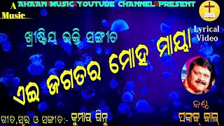 Ei Jagatara Moha Maya||Singer: Pankaj Jal||Odia Christian Song