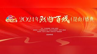 2024年戏曲百戏（昆山）盛典——杨延锋、虞佳折子戏专场