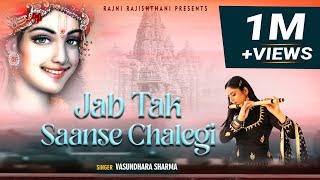 Jab Tak Saanse Chalengi Mujhe na bhulana Vasundhara Sharma latest Khatu Shyam Bhajan Krishna Bhajan