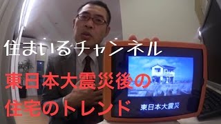 「東日本大震災後の住宅のトレンド」住まいるチャンネル#014