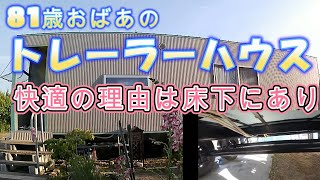 【トレーラーハウス生活】　快適の理由は床下にあり