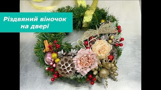 Різдвяний вінок на двері/ make your own christmas wreath/ рождественский венок