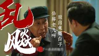 狂飙变乱飚，李有田正刚高启强