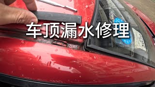 修理汽车天窗漏水和挡风玻璃漏水