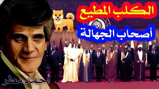 الكلب.المطيع!! القصيدة التي فضحت وزلزلت حكام العرب/ أحمد مطر أصحاب الجهالة