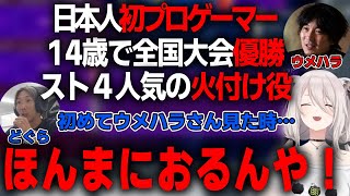 格ゲー界の生きる伝説ウメハラの凄さ…【ホロライブ/獅白ぼたん/どぐら/小路KOG】