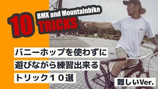 バニーホップを使わずに遊びながら練習できるトリック１０選 ｜難しいVer. 【BMX・マウンテンバイク】10 Tricks For Beginners without Bunnyhop