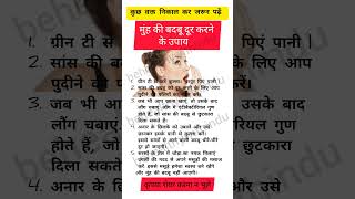 मुंह की बदबू दूर करने के उपाय #healthtips #mouthsmell #smell #mouth #health #viral