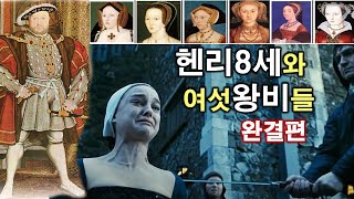 잉글랜드 헨리 8세와 여섯 왕비들 이야기 (완결편)