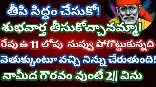 శుభవార్త తీసుకోచ్చానమ్మా! రేపు ఉ 11,లోపు నువ్వు పోగొట్టుకున్నది  వెతుక్కుంటూ వచ్చి నిన్ను చేరుతుంది!