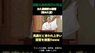 昇太師匠に言われてしまって、上手い回答を見せつける木久蔵師匠！ww　　#事故動画  #面白い #爆笑 #お笑い #笑点のテーマ＃三遊亭円楽#千鳥 ＃笑点