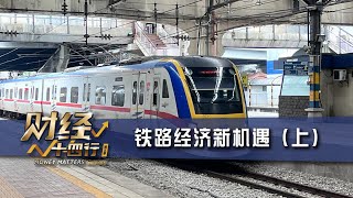 财经十四行第五季 | 第八集：铁路经济新机遇 (上) | Malaysia Railway Industry and Economic Potential (Part 1)