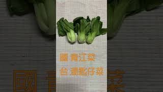 青江菜閩南語唸法 #shorts