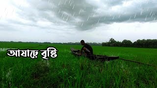 আষাঢ় - বৃষ্টি ভেজা সুন্দর একটি গ্রাম | Rain-soaked green village | rainy season | rainy day