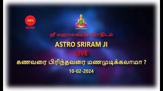 கணவரை பிரிந்தவரை மணமுடிக்கலாமா ? | Astro Sriram JI Live Stream (10-02-2024) | LIVE