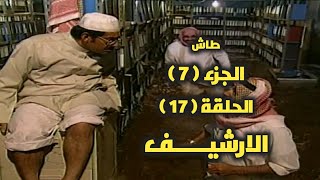 طاش ما طاش | حلقة الأرشيف (حلقة كاملة)