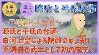 【中学社会 歴史】平清盛の出世劇【＃017 院政と平氏政権の確立】