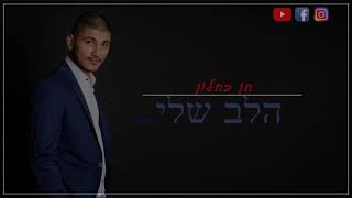 חן כחלון - הלב שלי (קאבר)