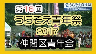 うらそえ青年祭２０１７（仲間区青年会 Nakamaku Seinenkai）浦添市運動公園 陸上競技場 No16