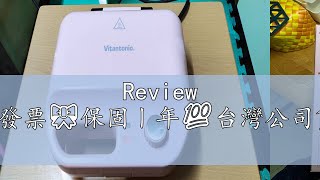 Review 🎉加贈小V點心鏟🎀蝦皮代開電子發票🎀保固ㄧ年💯台灣公司貨Vitantonio鬆餅機計時小V鬆餅機