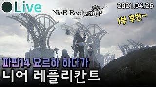 1회차2)그래서 파판14 요르하 스토리가 뭔 소린데 (드온드, 니어 설명 환영) [니어 레플리칸트 1.22 (PC)