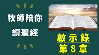 牧師陪你讀聖經：啟示錄第8章