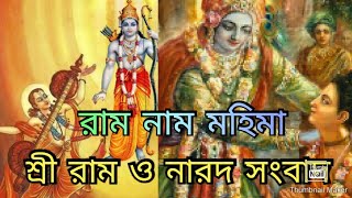 শ্রী শ্রী রাম চরিত মানস ।শ্রী রাম ও নারদ সংবাদ। রাম নাম মহিমা। প্রবচন: কৌশিক মুখার্জী