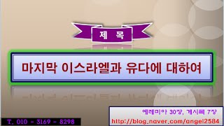 마지막 이스라엘과 유다에 대하여