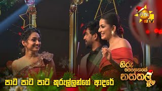 පාට පාට පාට කුරුල්ලන්ගේ ආදරේ  | Hiru Senehase Naththala