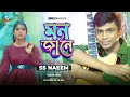 Mon Jane | মন জানে | S S Naeem | Sanj Rai | Sangeeta