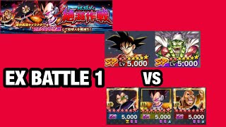 ドラゴンボールレジェンズ【地球人絶滅作戦】EX BATTLE 1