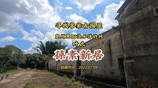 惠州惠阳淡水洋纳村葆素世居，一栋保存完好的叶氏围屋