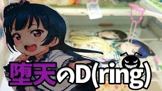 堕天のD(リング)【UFOキャッチャー攻略｜ラブライブ！サンシャイン!!｜メガジャンボクッション｜Dリング】