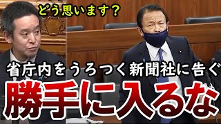 【浜田聡】麻生大臣どう思いますか？省庁内をうろつく新聞社について