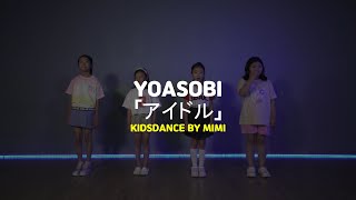 [송파댄스학원] YOASOBI「アイドル」 #YOASOBI #키즈댄스 #송파댄스학원 #송파오디션학원 #잠실키즈댄스학원 #송파키즈댄스학원 #키즈댄스학원