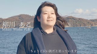 新居浜市移住者インタビュー①　新居浜市への移住を考えてみよう！