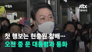 윤 당선인, 첫 행보는 현충원 참배…오전 중 문 대통령과 통화 / JTBC 아침\u0026