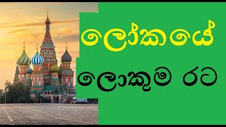 ලෝකයේ ලොකුම රට, ලොකුම ජෙෙව දර් ශකය | Russia World Biggest Country - Sinhala | Aruna Namal