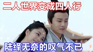 《锦衣之下》绎夏夫妇婚后的日常趣事：二人世界变成四人行，陆绎无奈的叹气不已