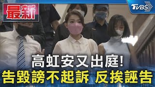 高虹安又出庭! 告毀謗不起訴 反挨誣告 ｜TVBS新聞