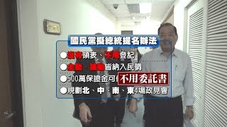 國民黨總統初選定調 朝不領表 不登記｜寰宇整點新聞20190508