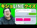 【欲丸出し】キショくて痛い男のLINEクイズ！【晒し】